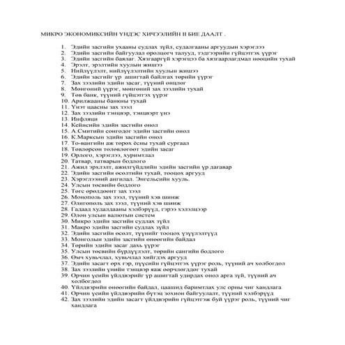 микро эдийн засаг бие даалтын сэдэв