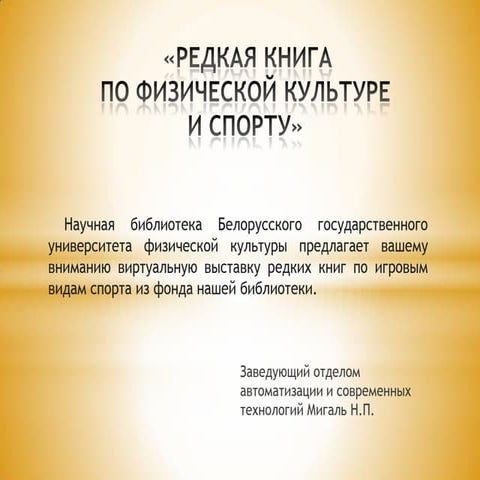 Виртуальная выставка "Редкая книга по физической культуре и спорту" | PPT
