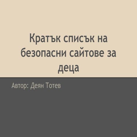 Списък от полезни сайтове за деца