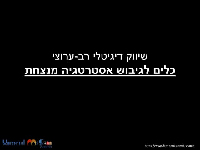 שיווק דיגיטלי רב ערוצי