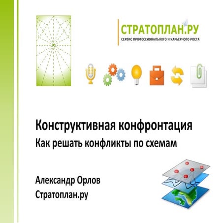 Конструктивная конфронтация: как решать конфликты по схемам. Александр Орлов.