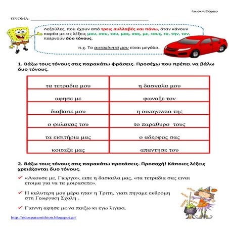 Ο διπλός τόνος