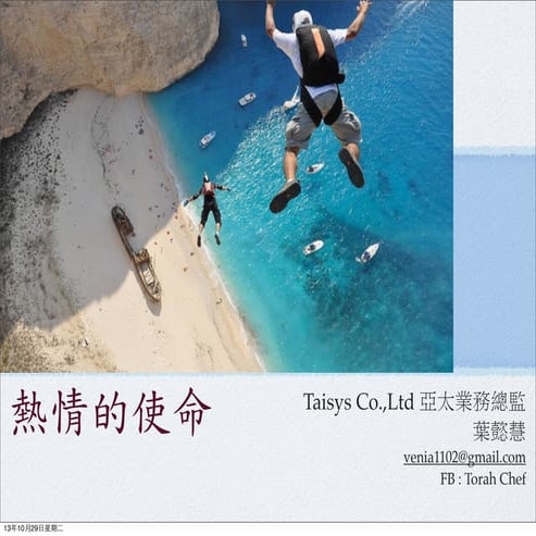 熱情的使命 職場佈道分享