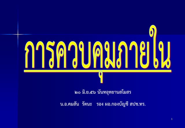 น.อ.คมสัน บรรยายบ่าย 20 มิ.ย.56