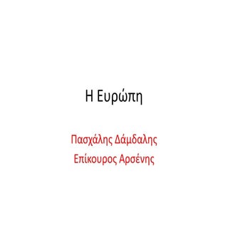 η ευρώπη