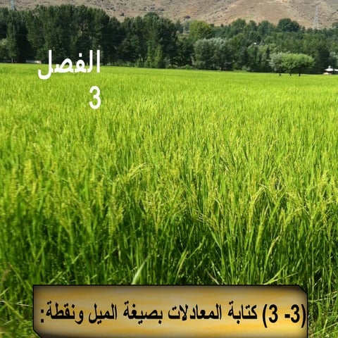 كتابة المعادلات بصيغة الميل ونقطة