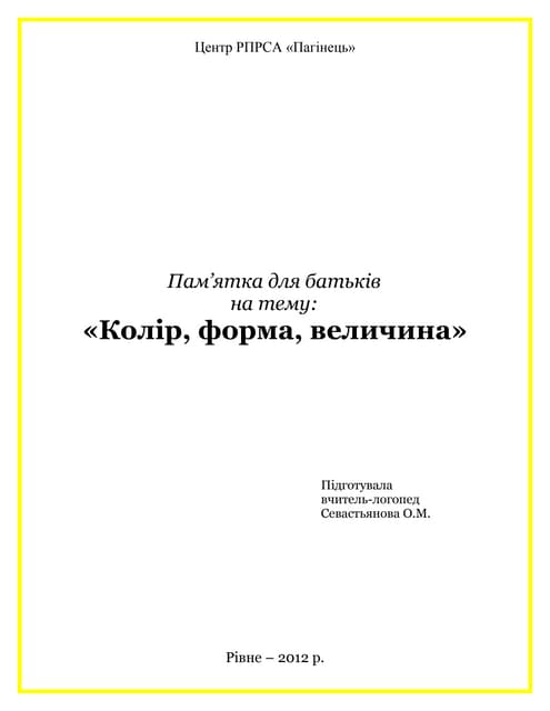 колір, форма, величина