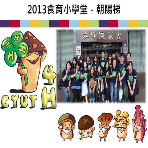 2013四健食育小學堂 朝陽梯分享