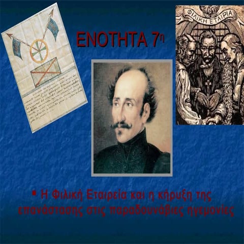 η ίδρυση της φιλικής ετιαρείας