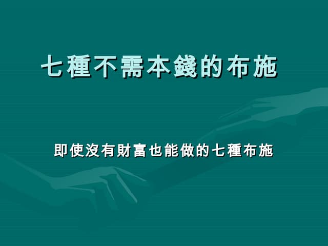 七種不需本錢的布施..