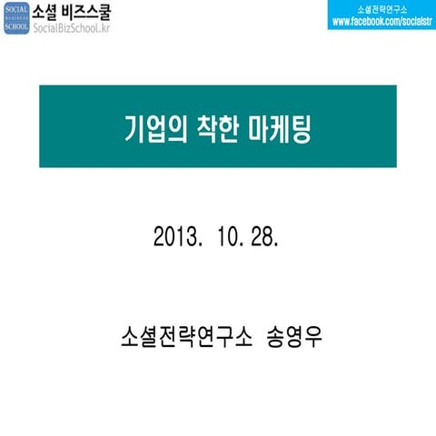 기업의 착한 마케팅 이야기 (소셜비즈스쿨 공개강의)