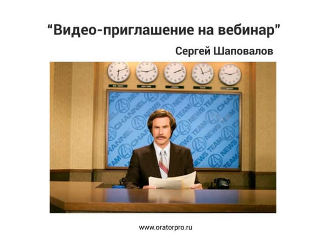 Вебинар для ведущих вебинаров "Видео приглашение"