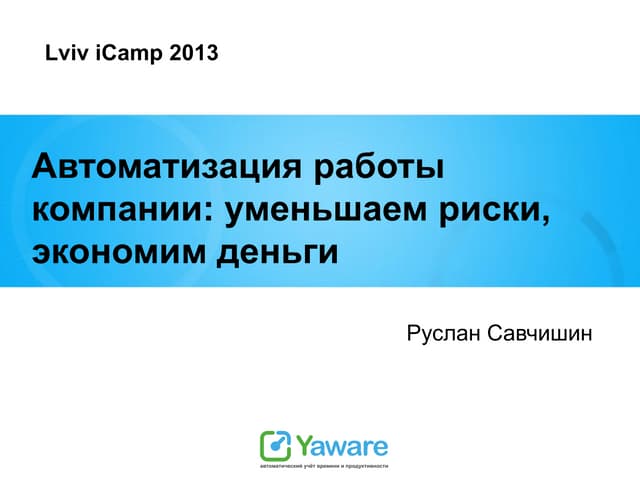 Lviv iCamp 2013. Руслан Савчишин “Автоматизація роботи компанії економимо гро...