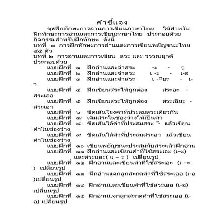แบบฝึกการอ่านคำที่ประสมกับสระหลายรูปแบบ เล่ม ๑