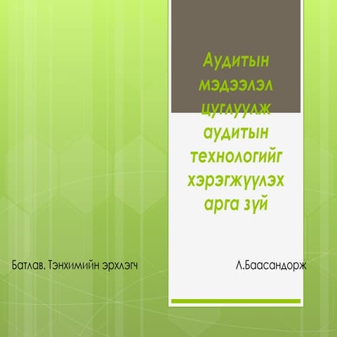 аудитын мэдээлэл цуглуулж аудитын технологийг хэрэгжүүлэх арга зүй