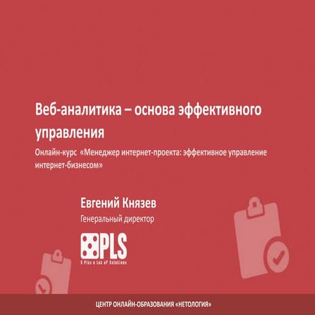 Основы вэбаналитики