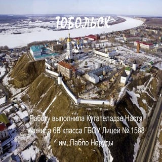 тобольск. кутателадзе настя. 6 в. г...