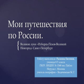 мои путешествия по россии. раскина ...