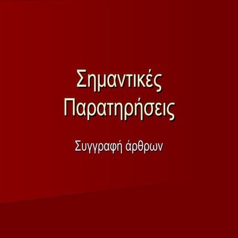 σημαντικές παρατηρήσεις