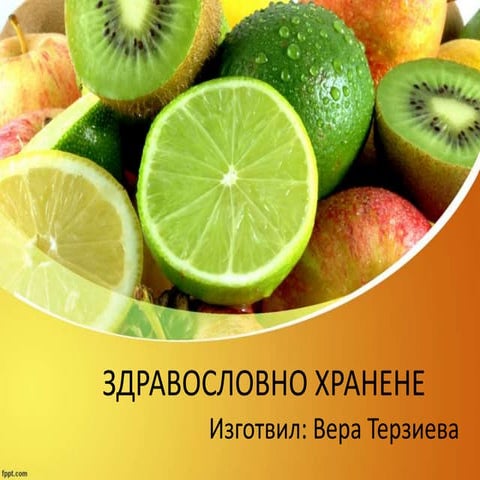 здравословно хранене