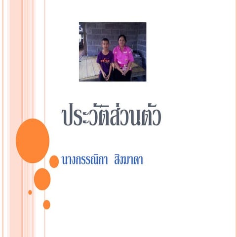 ประวัติส่วนตัว