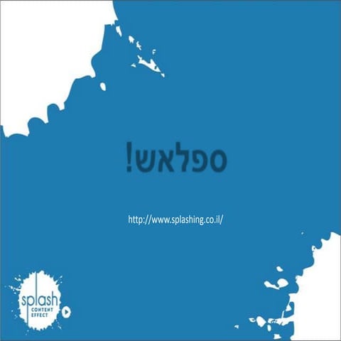 ספלאש   מה אנחנו עושים