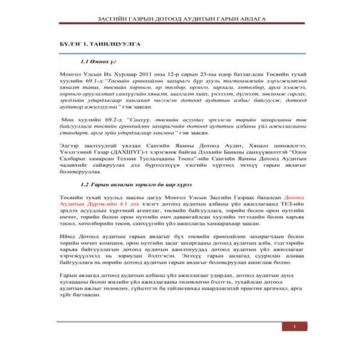 дотоод аудитын-гарын-авлага