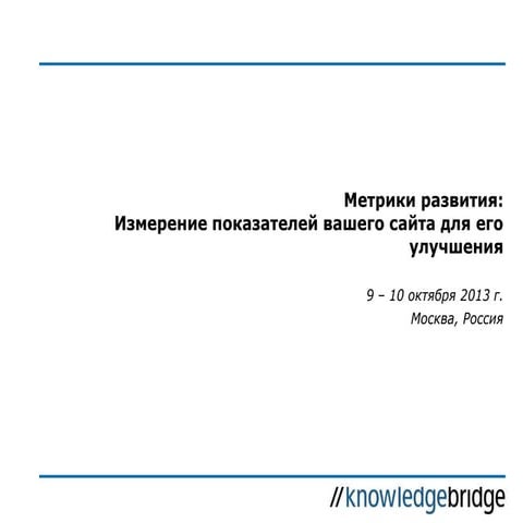Cеминар: Работа с технологиями – Метрики развития
