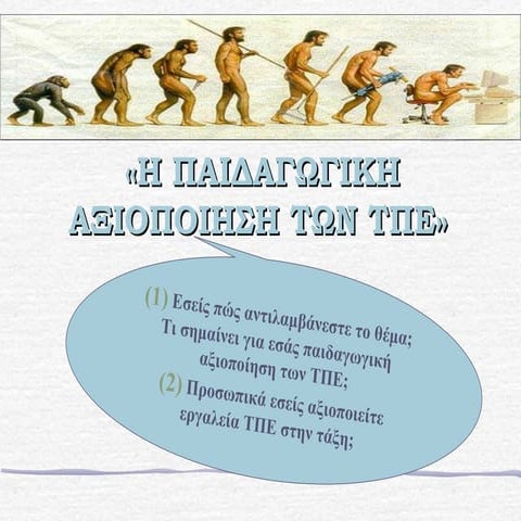 τπε στην εκπαίδευση