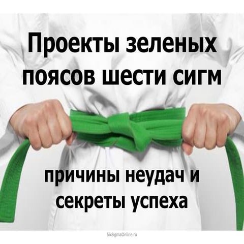 Вебинар "Проекты зеленых поясов. Причины неудач и секреты успеха"