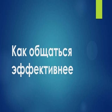 "Как общаться эффективнее" by Natallia Kapatsevich