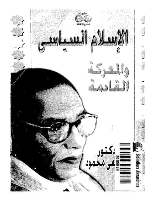 الاسلام السياسي والمعركة القادمة