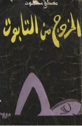 الخروج من التابوت