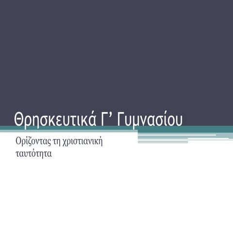 θρησκευτικά γ’ γυμνασίου