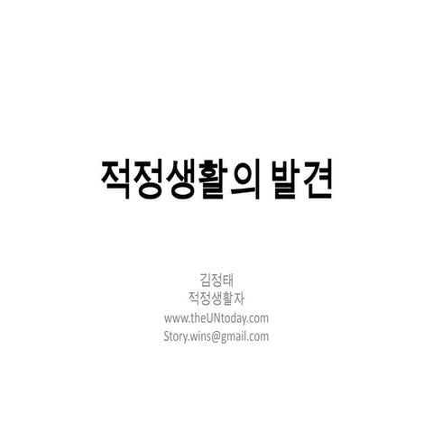 적정생활의 발견 (Discovery of Life-to-Be)