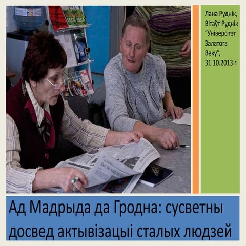 Ад Мадрыда да Гродна: сусветны досвед актывізацыі сталых людзей