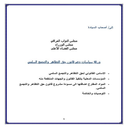 ورقة سياسات خاصة بمشروع قانون حرية التعبير والتظاهر السلمي في العراق