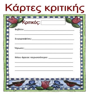 κάρτες κριτικής