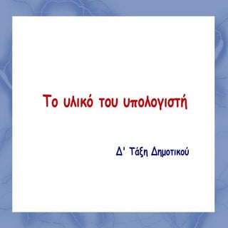 Tο υλικό του υπολογιστή