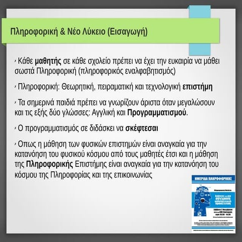 πληροφορικη παιδεια στο λυκειο