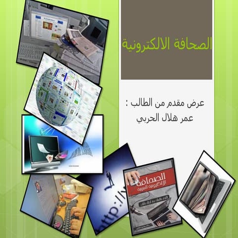 الصحافة الالكترونية   عمر هلال
