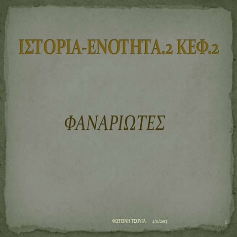 ΦΑΝΑΡΙΩΤΕΣ