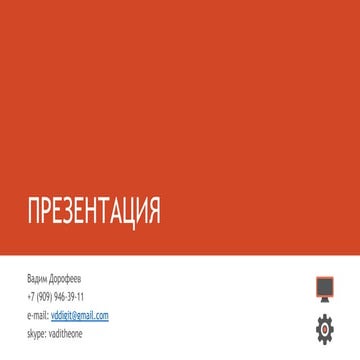 презентация