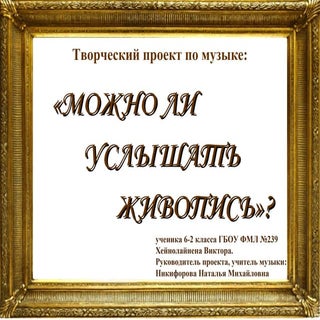 Исследовательский проект по музыке ...