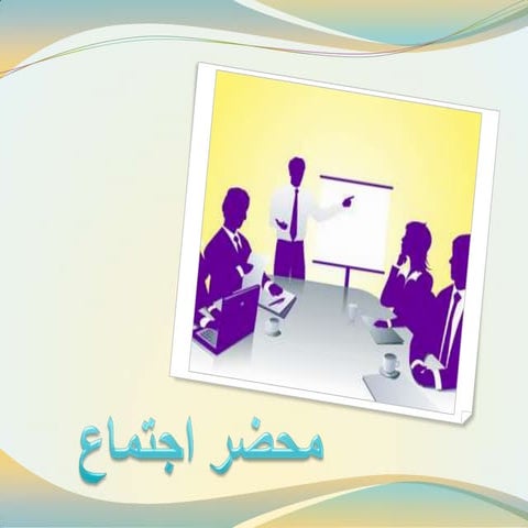 محضر اجتماع