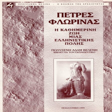 Η ΚΑΘΗΜΕΡΙΝΗ ΖΩΗ ΜΙΑΣ ΕΛΛΗΝΙΣΤΙΚΗΣ ΠΟΛΗΣ - ΠΕΤΡΕΣ ΦΛΩΡΙΝΑΣ