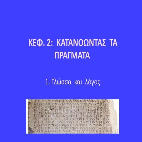 Γλώσσα και λόγος