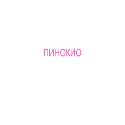 Пинокио | PPT