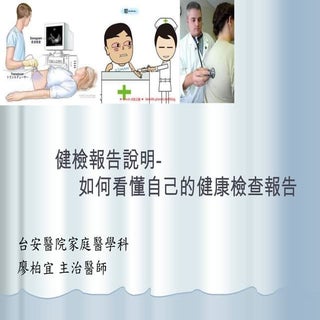 健檢報告解說(數據版) 