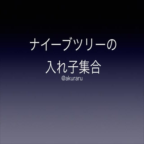 ナイーブツリーの入れ子集合